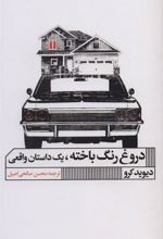 کتاب دروغ رنگ باخته