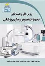کتاب روش کار و عیب یابی تجهیزات تصویر برداری پزشکی