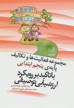 کتاب مجموعه فعالیت ها و تکالیف پایه ی پنجم ابتدایی با تاکید بر رویکرد ارزشیابی توصیفی