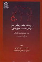 کتاب زیرساخت های پروتکل ملی درمان با اسب