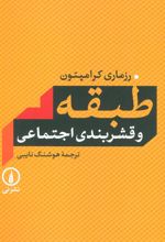 کتاب طبقه و قشربندی اجتماعی