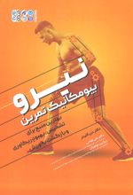کتاب نیرو بیومکانیک تمرین
