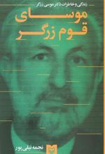 کتاب موسای قوم زرگر