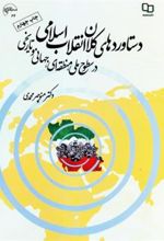 کتاب دستاوردهای کلان انقلاب اسلامی