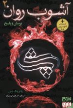 کتاب آشوب روان 2 : پرسش و پاسخ