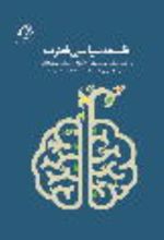 جلد کتاب فلسفه سیاسی فطرت