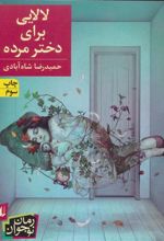 کتاب لالایی برای دختر مرده