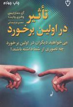 کتاب تاثیر در اولین برخورد