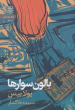 کتاب بالون سوارها