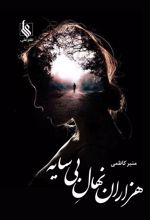 کتاب هزاران نهال بی سایه