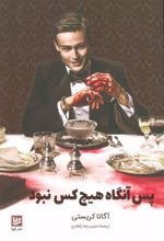 کتاب پس آنگاه هیچ کس نبود