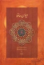 کتاب دیوان حافظ (وزیری)