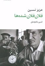 کتاب فلان فلان شده ها