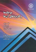 کتاب موجک ها و کاربردهای آن ها