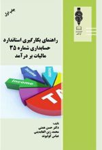 کتاب راهنمای بکارگیری استاندارد حسابداری شماره 35 مالیات بر درآمد