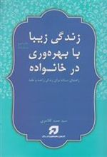 کتاب زندگی زیبا با بهره وری در خانواده