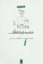 کتاب خنده به شرط قلقلک