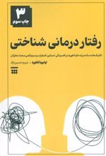 کتاب رفتاردرمانی شناختی