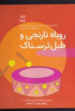 کتاب روباه نارنجی و طبل ترسناک