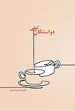 جلد کتاب دو استکان تهی