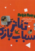 کتاب پک سه جلدی گل پنبه دونه