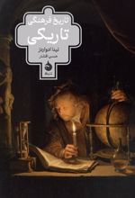کتاب تاریخ فرهنگی تاریکی
