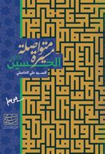 کتاب الحسین (ع) مسیرة متواصلة