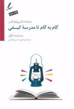 کتاب گام به گام تا مدرسه کیفی