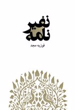 کتاب نفیرنامه