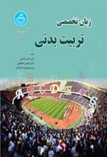 کتاب زبان تخصصی تربیت بدنی
