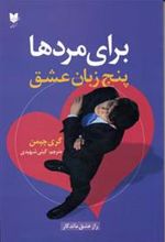 کتاب پنج زبان عشق برای مردها