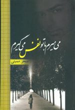کتاب می میرم با تو نفس می گیرم