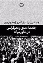 کتاب جامعه مدنی و دموکراسی در خاورمیانه