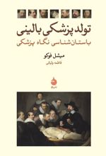 کتاب تولد پزشکی بالینی