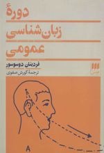کتاب دوره زبان شناسی عمومی