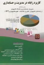 کتاب کاربرد رایانه در مدیریت و حسابداری