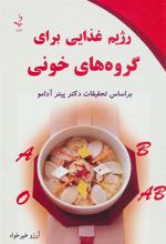 کتاب رژیم غذایی برای گروه های خونی