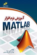 کتاب آموزش نرم افزار MATLAB