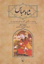 کتاب شاه عباس