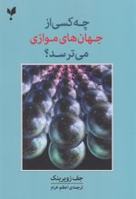 کتاب چه کسی از جهان های موازی می ترسد؟