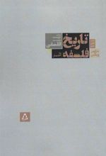 کتاب تاریخ فلسفه به اختصار