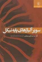 کتاب سوپر آلیاژهای پایه نیکل