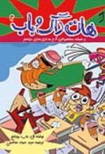 جلد کتاب هات‌داگ و باب 2