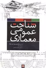 کتاب شناخت عمومی معماری