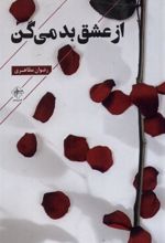 کتاب از عشق بد می گن