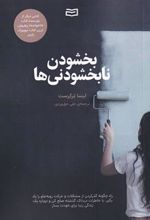 کتاب بخشودن نابخشودنی ها