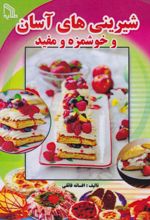 کتاب شیرینی‌های آسان