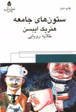 کتاب ستون های جامعه