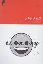 کتاب اقتصاد رفتاری