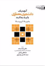 کتاب آنچه یک دانشجوی معماری باید بداند